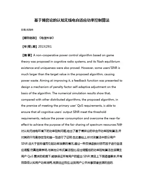 基于博弈论的认知无线电自适应功率控制算法