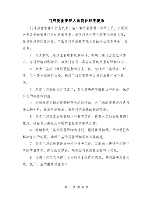 门店质量管理人员岗位职责模版（3篇）
