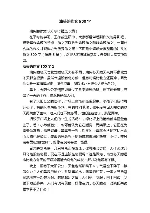 汕头的作文500字（精选5篇）