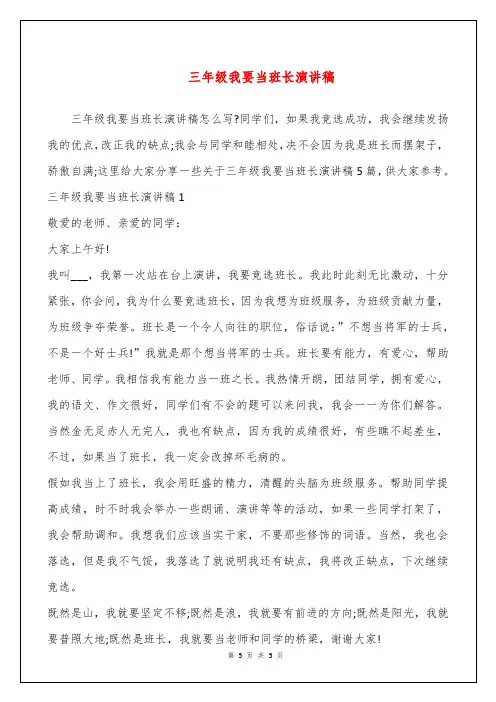 三年级我要当班长演讲稿