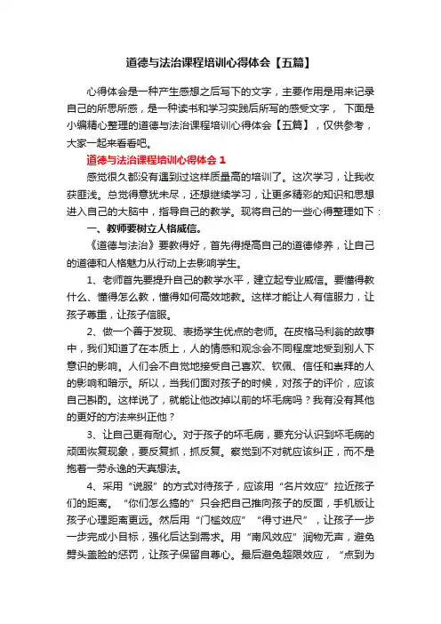 道德与法治课程培训心得体会【五篇】