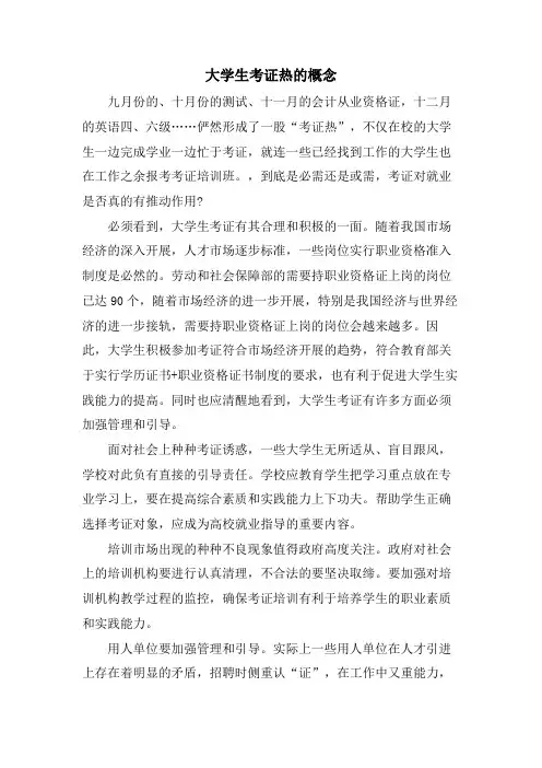 大学生考证热的概念