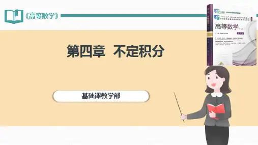 高等数学 上册 第3版 第4章  不定积分