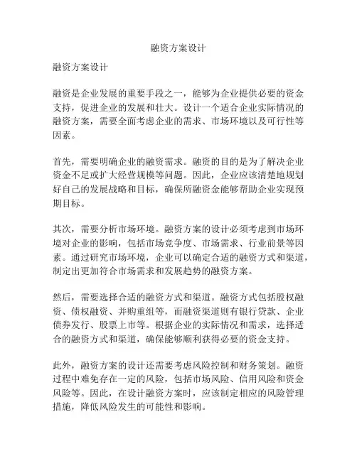 融资方案设计