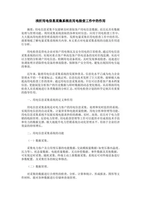 浅析用电信息采集系统在用电检查工作中的作用