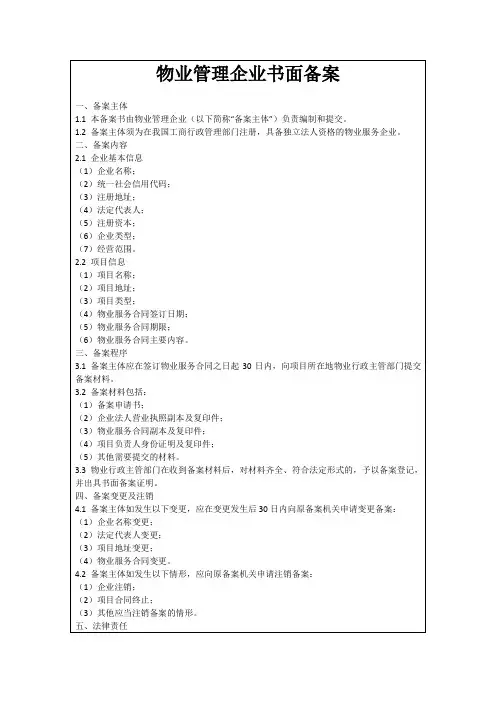 物业管理企业书面备案