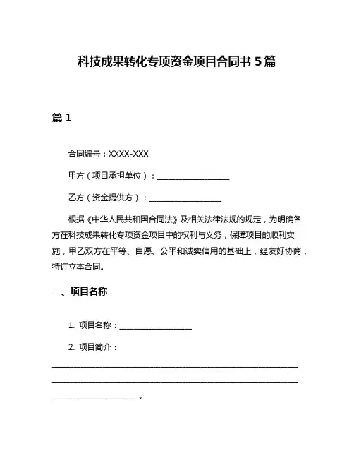 科技成果转化专项资金项目合同书5篇