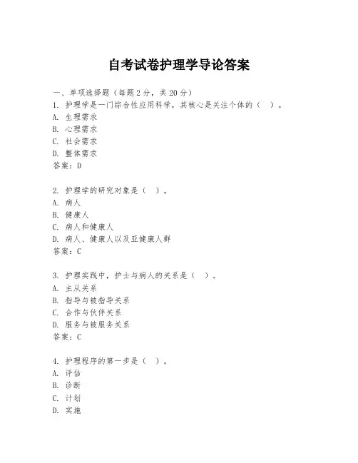 自考试卷护理学导论答案