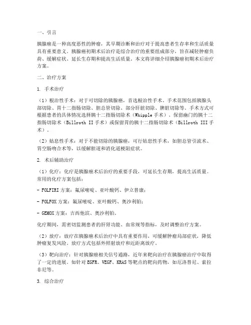 胰腺癌初期术后治疗方案