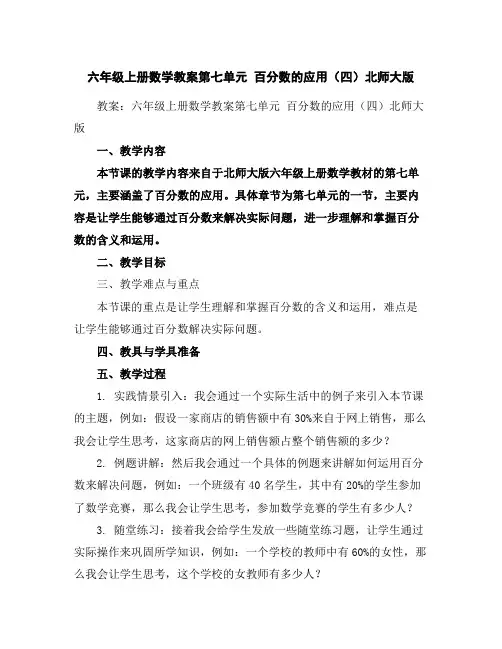 六年级上册数学教案-第七单元百分数的应用(四)-北师大版
