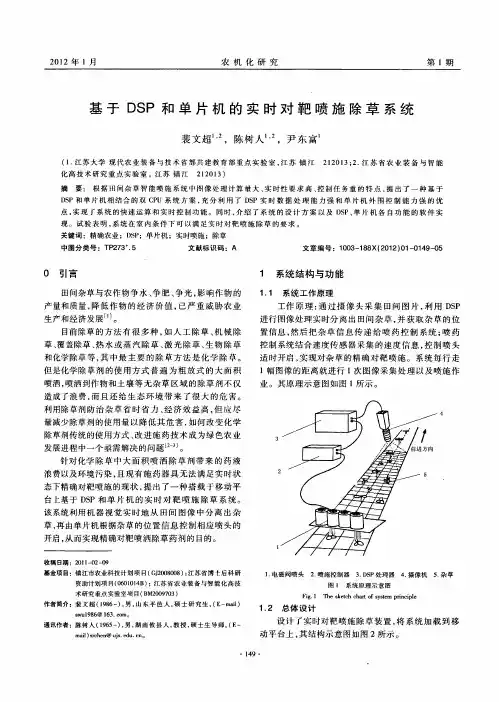 基于dsp和单片机的实时对靶喷施除草系统
