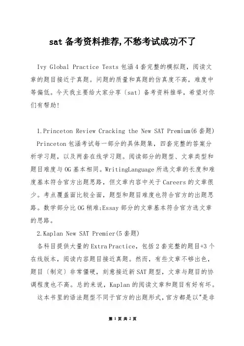 sat备考资料推荐,不愁考试成功不了