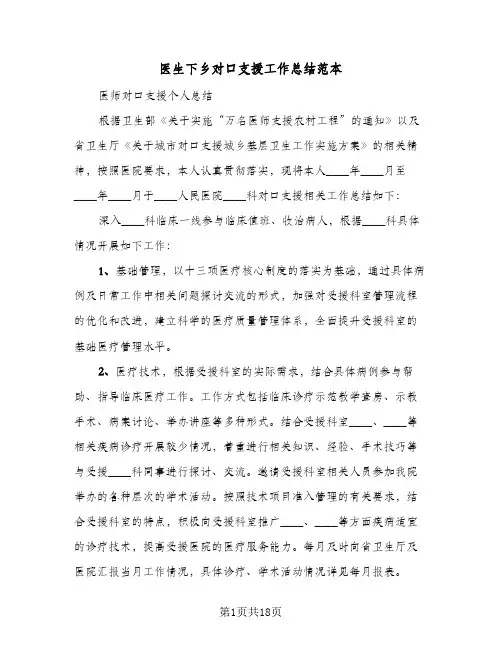 2023年医生下乡对口支援工作总结范本(5篇)