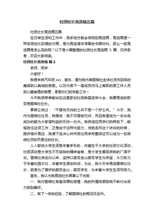 社团社长竞选稿五篇