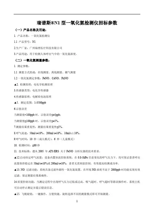 瑞谱斯N1型一氧化氮检测仪参数