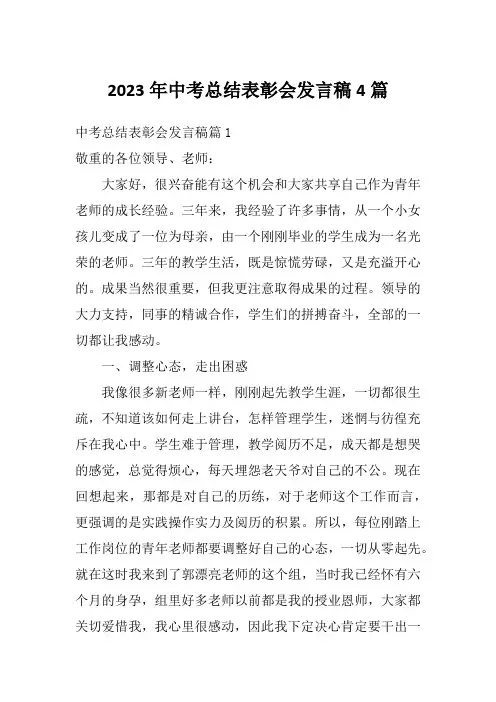 2023年中考总结表彰会发言稿4篇