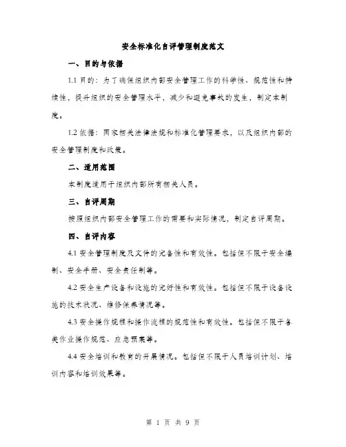 安全标准化自评管理制度范文（三篇）