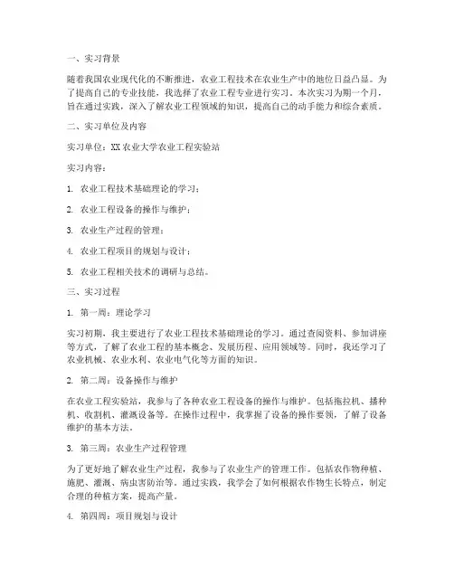 关于农业工程的实习报告