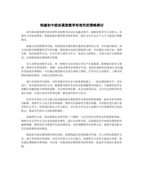 构建初中政治课堂教学有效性的策略探讨