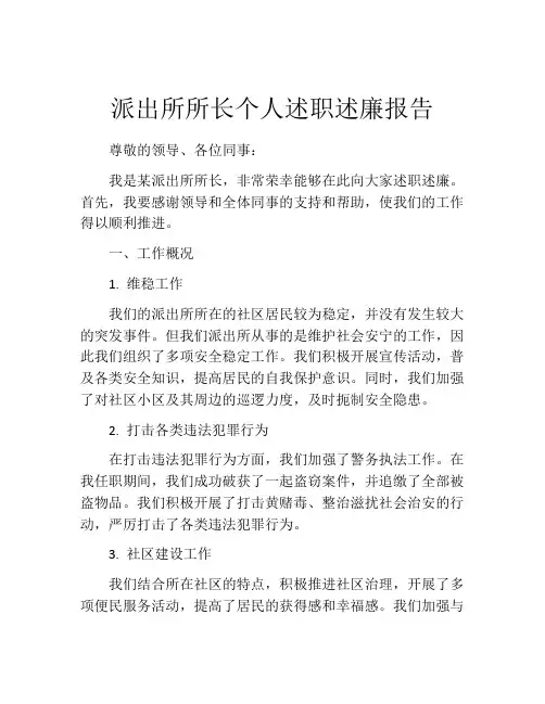 派出所所长个人述职述廉报告