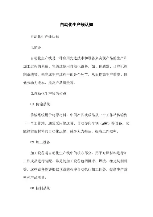 自动化生产线认知