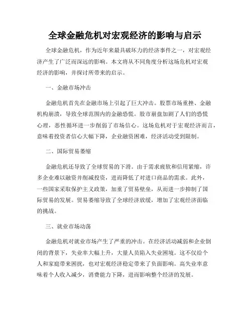 全球金融危机对宏观经济的影响与启示