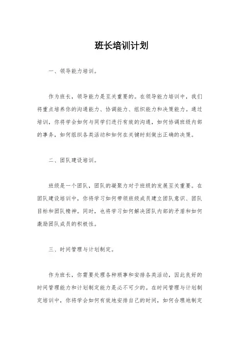 班长培训计划