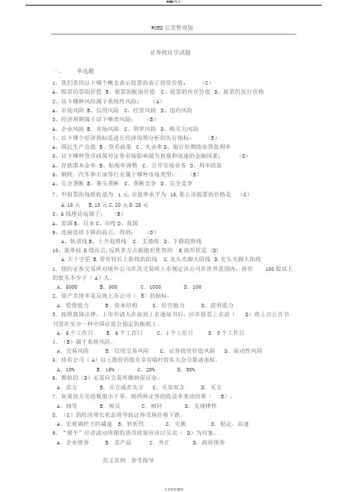 证券投资学试卷模拟试题与其答案