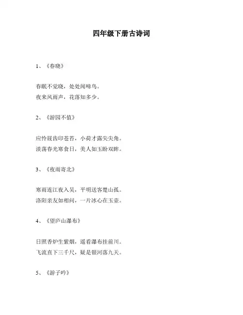 四年级下册古诗词