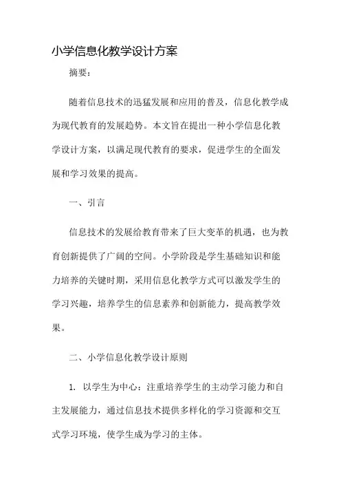 小学信息化教学设计方案名师公开课获奖教案百校联赛一等奖教案