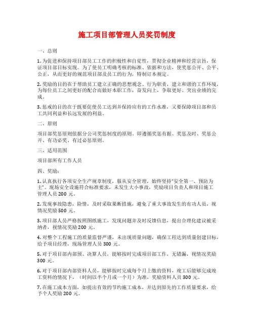 施工项目部管理人员奖罚制度