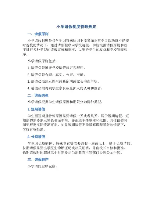 小学请假制度管理规定