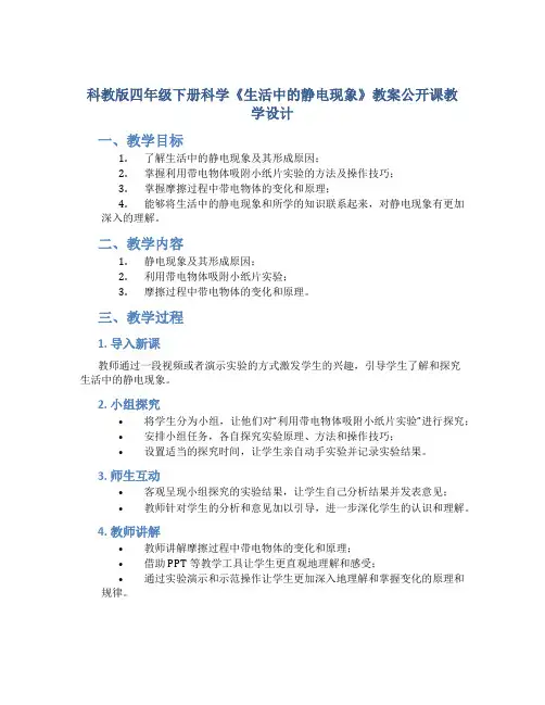 科教版四年级下册科学《生活中的静电现象》教案公开课教学设计教学反思