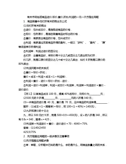 有关市场包括商品进价,标价,售价,折扣,利润的一元一次方程应用题