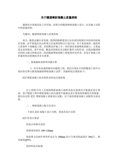 关于隧道喷射混凝土质量控制