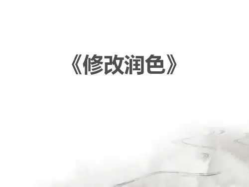 《修改润色》 图文