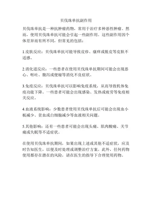 贝伐珠单抗副作用