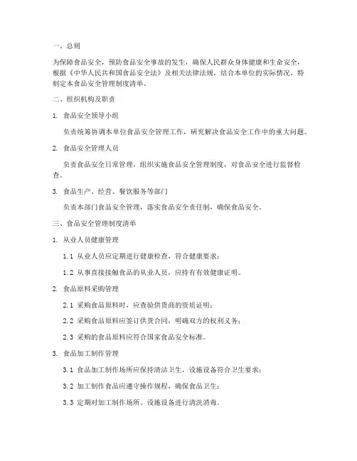 食品安全管理制度清单模板范文