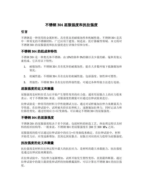 不锈钢304屈服强度和抗拉强度