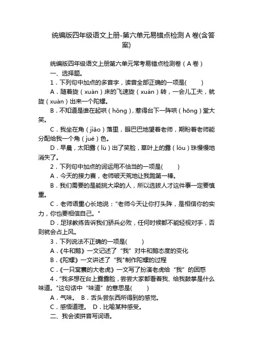 统编版四年级语文上册-第六单元易错点检测A卷(含答案)