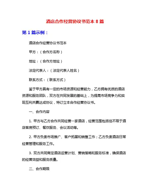 酒店合作经营协议书范本8篇
