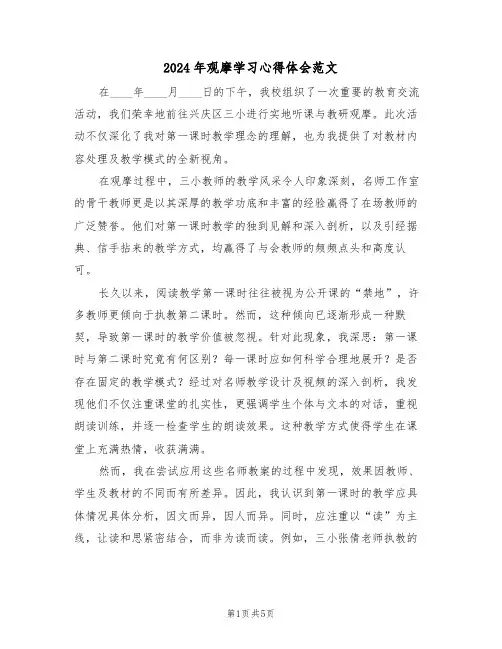 2024年观摩学习心得体会范文（三篇）