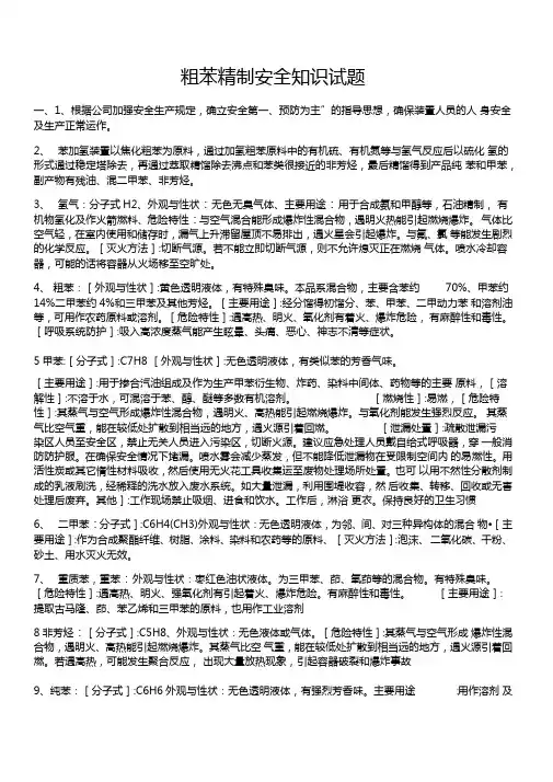 粗苯精制安全知识试题(笔记)