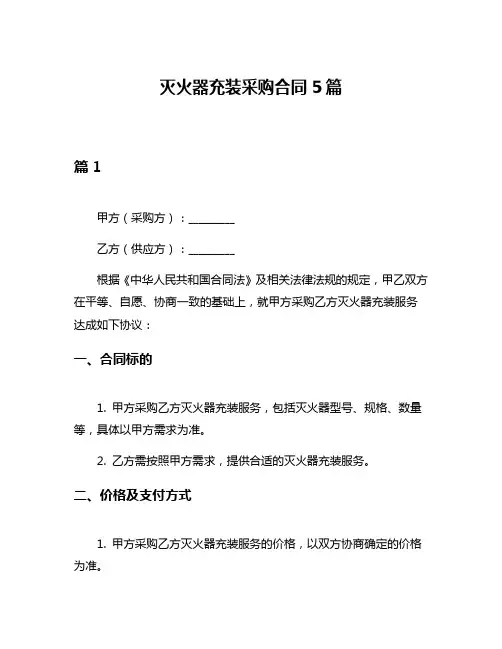 灭火器充装采购合同5篇