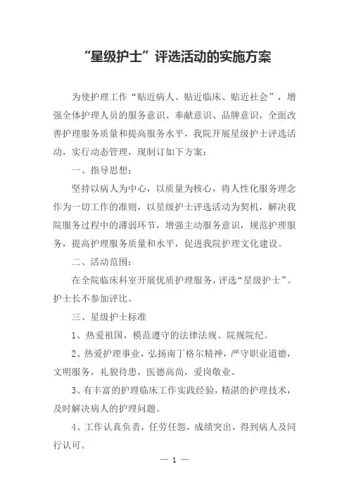“星级护士”评选活动的实施方案