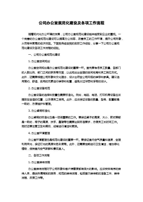 公司办公室规范化建设及各项工作流程