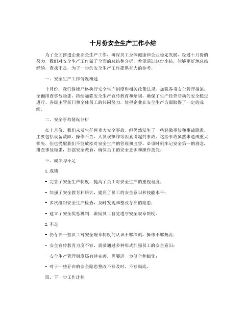 十月份安全生产工作小结