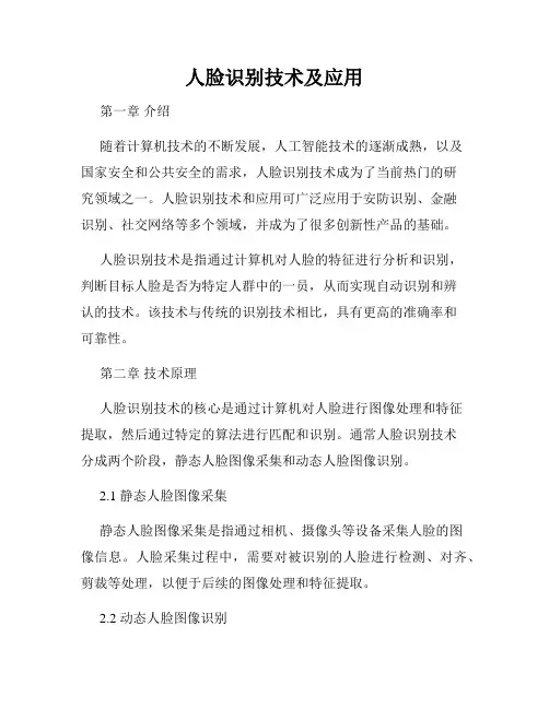 人脸识别技术及应用