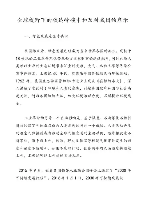 全球视野下的碳达峰碳中和及对我国的启示