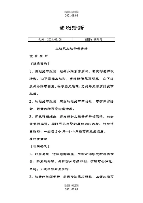 常用骨科鉴别诊断之欧阳与创编